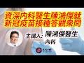 （廣東話）資深内科醫生陳鴻傑就新冠疫苗接種答觀衆問 | 美亞醫療集團 AAMG