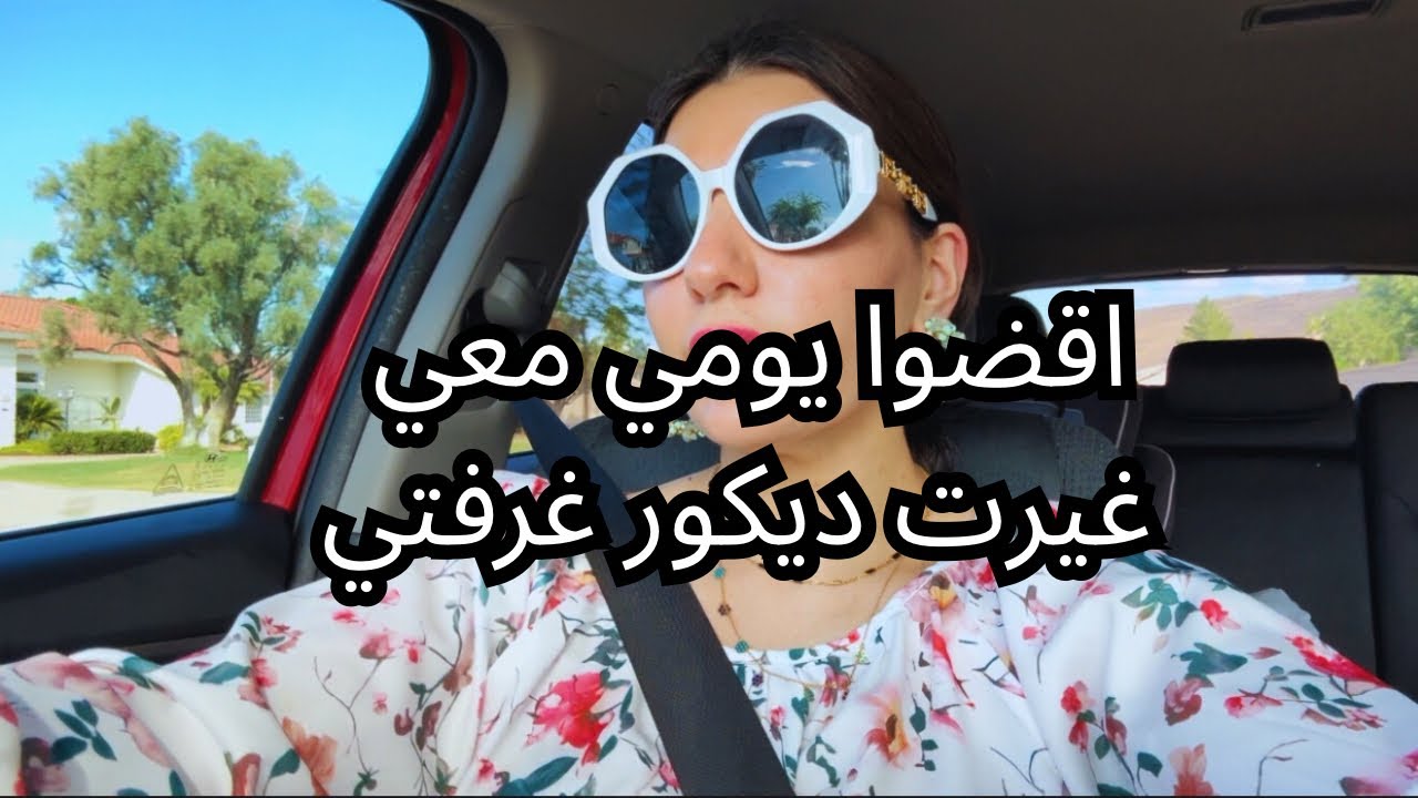 اقضوا يومي معي فلوق بسيط واقعي فلوق رقم 15 بين الطبخ و الترتيب #اكسبلور #فلوجات #يومياتي #اكل