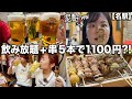 コスパ最強の焼き鳥屋で30分飲み放題1本勝負したら泥酔したwwww【名駅】