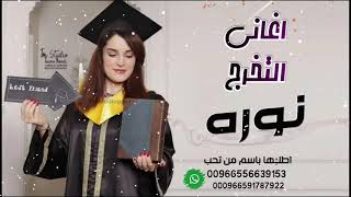 اغنية تخرج باسم نوره فقط ـ بالعالي اسمك مكتوب - اغاني تخرج👨🏻‍🎓2021 حماسية ـ اجمل اغاني تخرج فلسطينية