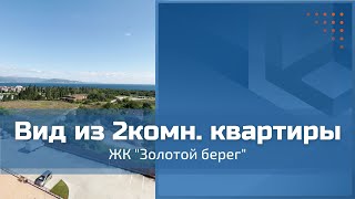 Шикарный вид из 2комн. квартиры в ЖК Золотой берег| г. Новороссийск