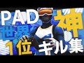 【フォートナイト】PAD世界1位の神キル集【チャプター2 】