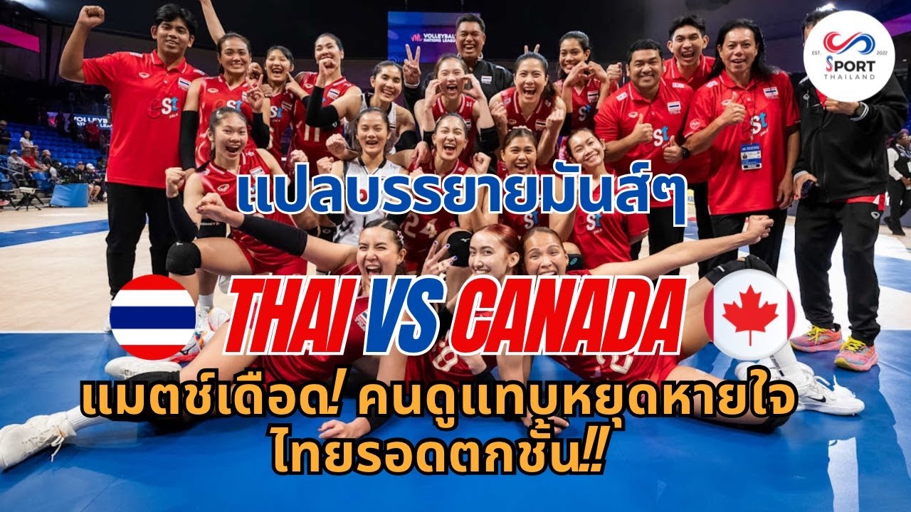 ไทย พบ แคนาดา VNL2025 : แมตช์เดือด หยุดหายใจ! แต่ไทยรอด!! แปลบรรยายมันส์ๆ