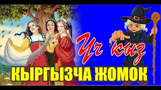 🔥🔥🔥 УЧ КЫЗ МЕНЕН ЖЕЗ КЕМПИР🔥🔥🔥 КЫРГЫЗЧА ЖОМОКТОР🔥🔥🔥 КАНАЛГА ЖАЗЫЛЫНЫЗДАР!🔥🔥🔥