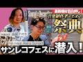 プロなら45分で曲を作れるのか！？サンレコフェスが楽しすぎた。