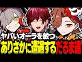 ヤバいオーラを放つありさかに遭遇するだるま達【ローレン切り抜き VCRGTA だるまいずごっど ありさか 葛葉 スト鯖GTA にじさんじ】