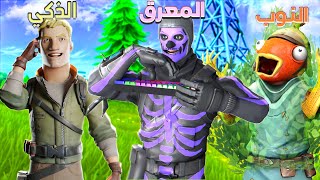 جميع أنواع لاعبين فورت نايت 🤯( من بين 13 ترتيب أي نوع أنت؟🤔)