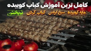 کامل ترین طرز تهیه کباب کوبیده آموزش مایه کوبیده نکات دقیق سیخ گرفتن و کباب کردن بدون ریختن