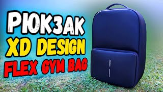 ГОРОДСКОЙ РЮКЗАК XD Design Flex Gym Bag - обзор 🔥