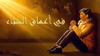 فيلم مدبلج بالعربية | في أعماق الشتاء | الله هو قوة حياتي
