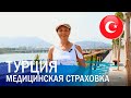 Медицина в Турции и медицинская страховка