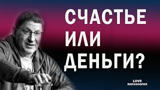 Деньги и счастье: как они связаны\Можно ли за деньги купить счастье? Михаил Лабковский