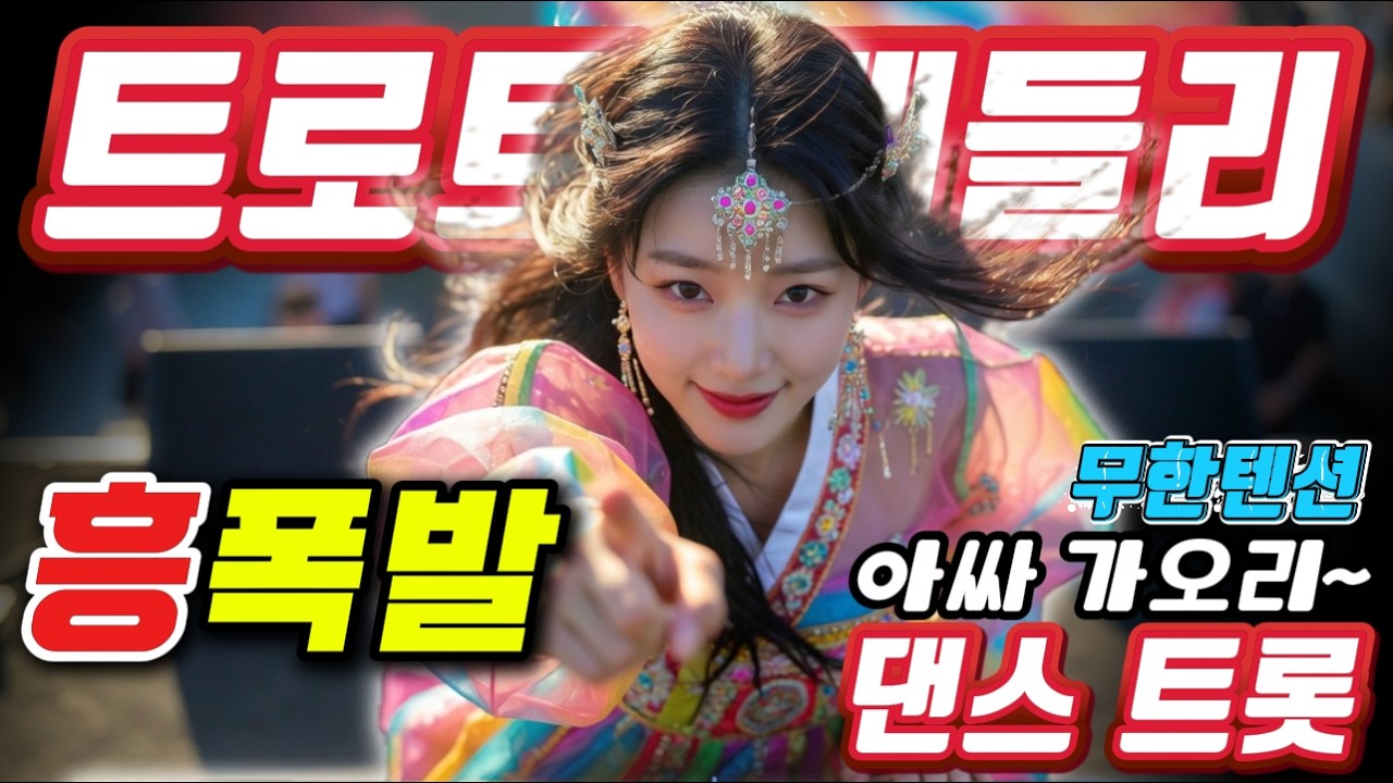 ❤️현이의 신나는 고속도로 메들리🎹💚＃미스트롯4#졸음운전＃트로트 모음 100곡#최신트로트#트로트 인기가요#고속도로 트로트 메들리# 흥겨운 뽕짝