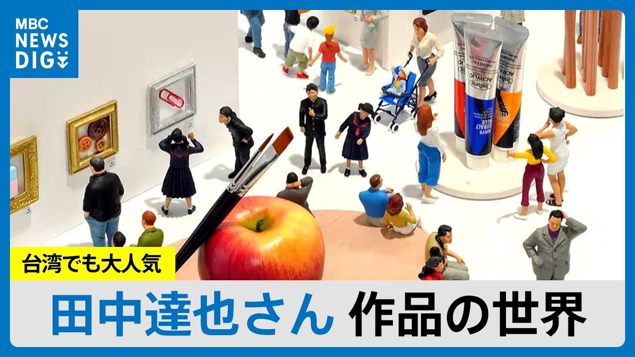 不思議なミニチュアの世界 田中達也さん、5年ぶり台湾で展覧会 今夏は