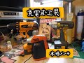 充電式電動工具　本体編