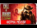 Call of Juarez (2007) -2- ФЕРМА МОЛЛИ [Прохождение на русском] 🔴 СТРИМ!