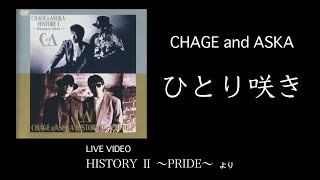 CHAGE and ASKA - ひとり咲き