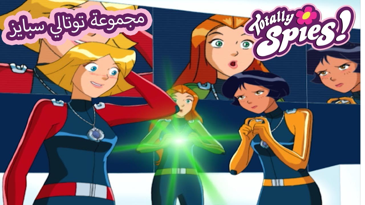 الروبوتات والذكاء الاصطناعي والنسخ | الجاسوسات |🌸 Totally Spies Arabic