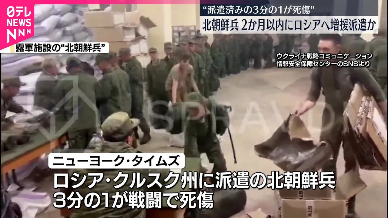 NYタイムズ紙】ロシア派遣の北朝鮮兵3分の1が死傷 2か月以内に増援派遣