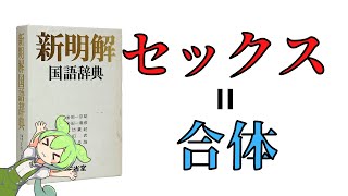 新明解国語辞典のへんな語釈【言葉☆】ずんだもん