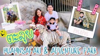 บันเทิงกับน้องไปป์ EP.6 | ตะลุย Huahin Safari Adventure Park ถ่ายรูปกับเสือ ขี่ช้างครั้งแรก