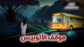 موقف الأتوبيس// قصص رعب انيميشن