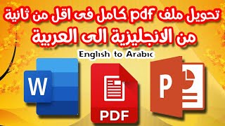 تحويل ملف كامل من اللغة الانجليزية الى العربية فى ثانية واحدة