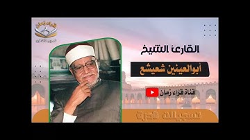 الشيخ ابو العينين شعيشع في تلاوه من سوره المائده