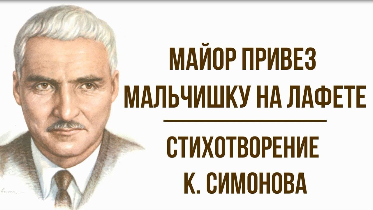 «Майор привез мальчишку на лафете» К. Симонов. Анализ стихотворения ...