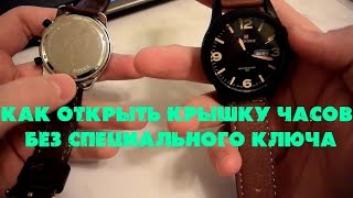 01 Как открыть заднюю крышку часов, без специального ключа. - How to Open a Watch Back