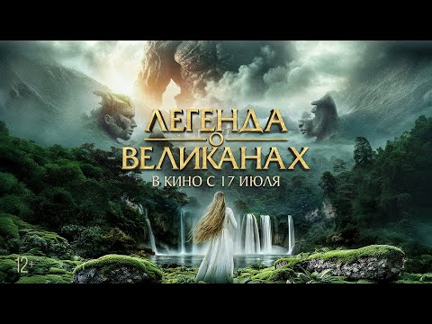 Легенда о великанах|Трейлер | Новый фильм 2025