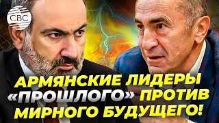 Пашинян vs. Кочарян: Армения на распутье! Что ждет страну?