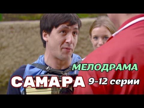 😂 ЭТОМУ ВРАЧУ НУЖЕН ДОКТОР! ❤ ПОТРЯСАЮЩАЯ ДОБРАЯ КОМЕДИЯ ДЛЯ ВСЕЙ СЕМЬИ! 'Самара, 9 12 серии