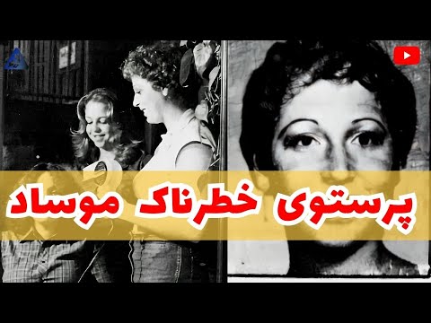 سیندی هانین پرستوی موساد عملیات ربایش مردخای وانونو