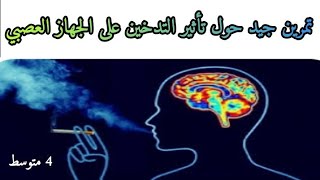 تمرين حول تأثير التدخين على الجهاز العصبي 4 متوسط