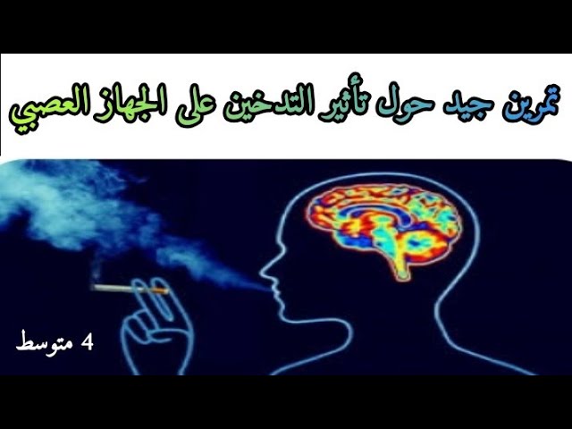 تمرين حول تأثير التدخين على الجهاز العصبي 4 متوسط