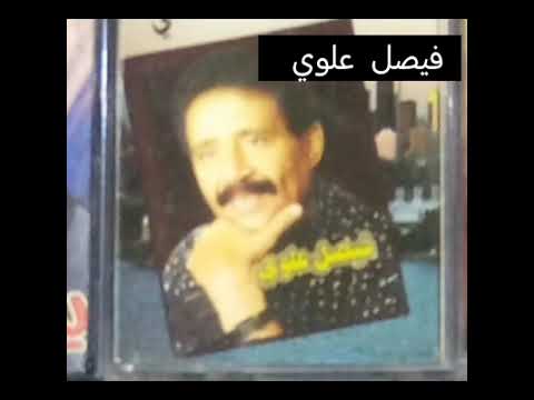 فيصل علوي مش معقول ينساني