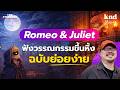 ฝึกฟัง Romeo &amp; Juliet เป็นภาษาอังกฤษแบบย่อยง่าย (พร้อมศัพท์ + คำแปล) | คำนี้ดี Story EP.19