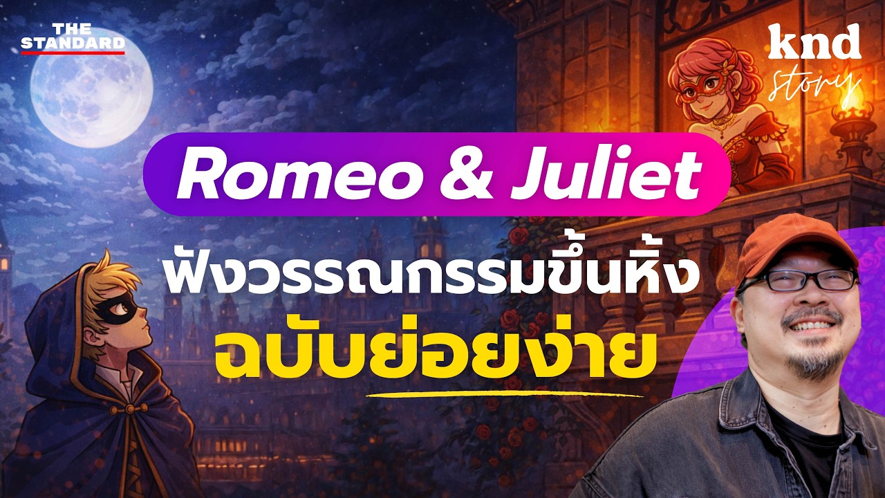 ฝึกฟัง Romeo & Juliet เป็นภาษาอังกฤษแบบย่อยง่าย (พร้อมศัพท์ + คำแปล) | คำนี้ดี Story EP.19