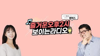[#즐거운오후2시​] 보이는 라디오 #오승철 #백율희 #청춘다방 #두시다방 #말말말 #요리조리쿡쿡 #보이는라디오 #MBC경남 230804 LIVE 방송