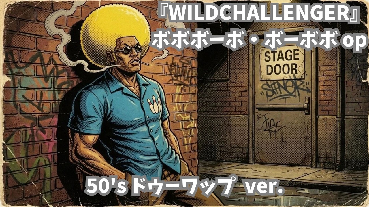 WILDCHALLENGER(50's ドゥーワップ ver.) - ボボボーボ・ボーボボ op