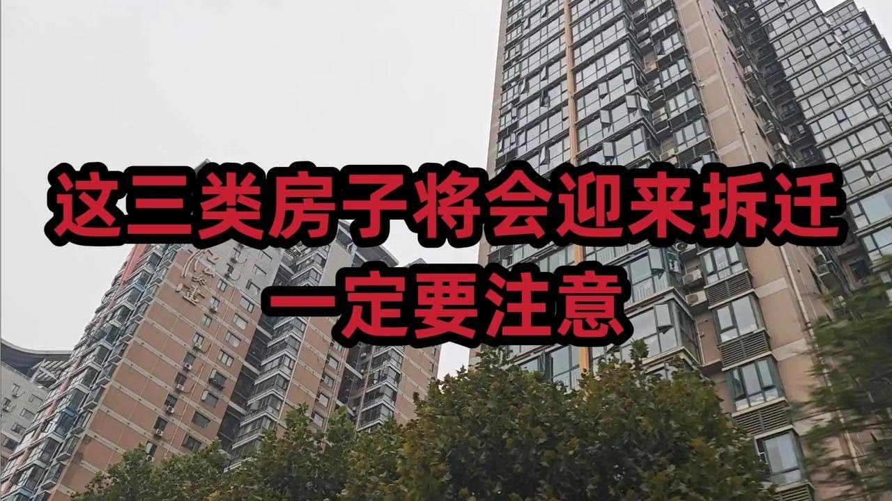 这三类房子将会迎来拆迁,一定要注意 - YouTube