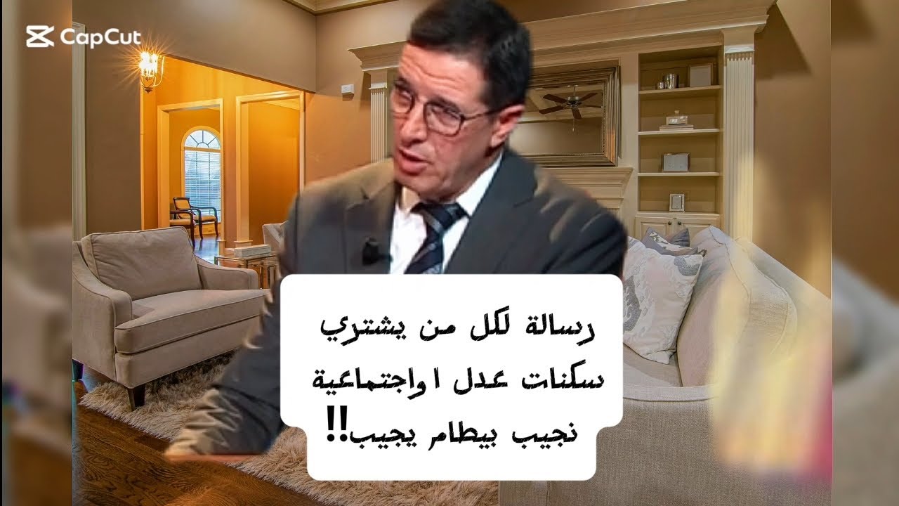 لكل من يريد شراء سكنات عدل او إجتماعية بعقد عرفي. إجابة محامي نجيب بيطام