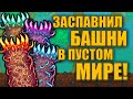 БЕЗУМНЫЙ ЭКСПЕРИМЕНТ! БАШНИ В ЗАПОЛНЕННОМ МИРЕ - ЧТО ПРОИЗОЙДЕТ В ТЕРРАРИИ?