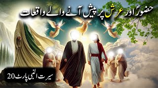 Hazoor Saw aur Aarsh Par Aane Wale Waqiyat | Seerat Un Nabi Part-20 | Islamic LifeCycle