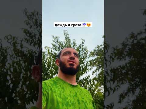 А вы любите дождь? ☺️ #дождь #гроза #рек #шымкент #лето #топ #youtubeshorts #люблю