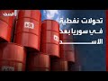 تحولات نفطية في سوريا بين روسيا وإيران بعد سقوط الأسد