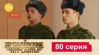 Кремлевские Курсанты | Сезон 1 | Серия 80