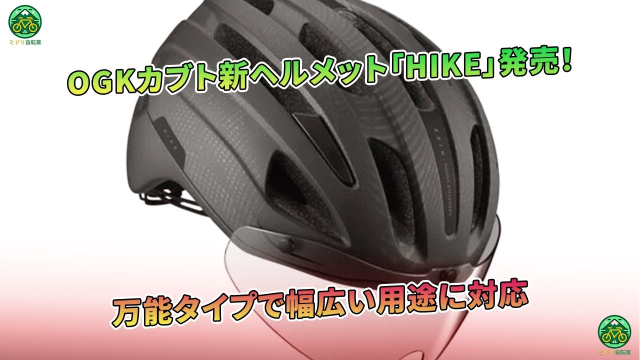OGKカブト新ヘルメット「HIKE」発売！万能タイプで幅広い用途に対応 