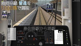 【BVE5】#113 景色がリアルな南海本線の普通ダイヤを1000系で運転！ -Nankai Main Line- 1000series